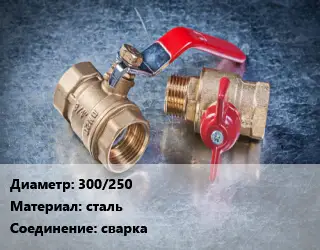 Кран металлический 300/250 сталь сварка